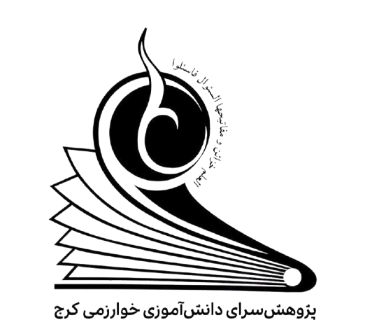لوگوی پژوهشسرای خوارزمی